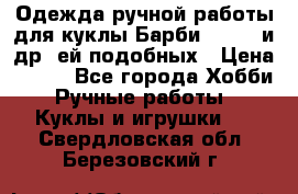Одежда ручной работы для куклы Барби Barbie и др. ей подобных › Цена ­ 600 - Все города Хобби. Ручные работы » Куклы и игрушки   . Свердловская обл.,Березовский г.
